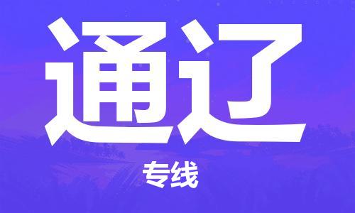 佛山到通遼物流專(zhuān)線_佛山至通遼物流公司_佛山到通遼貨運(yùn)專(zhuān)線 佛山到通遼物流專(zhuān)線_佛山至通遼物流公司_佛山到通遼貨運(yùn)專(zhuān)線