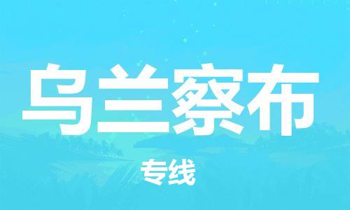 佛山到烏蘭察布物流專線_佛山至烏蘭察布物流公司_佛山到烏蘭察布貨運(yùn)專線 佛山到烏蘭察布物流專線_佛山至烏蘭察布物流公司_佛山到烏蘭察布貨運(yùn)專線