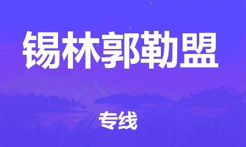 惠州到錫林郭勒盟物流專線_惠州至錫林郭勒盟物流公司_惠州到錫林郭勒盟貨運專線 惠州到錫林郭勒盟物流專線_惠州至錫林郭勒盟物流公司_惠州到錫林郭勒盟貨運專線