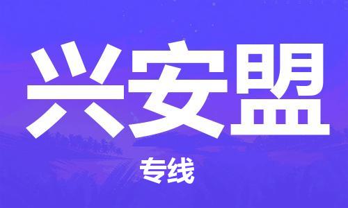 惠州到興安盟物流專線_惠州至興安盟物流公司_惠州到興安盟貨運專線 惠州到興安盟物流專線_惠州至興安盟物流公司_惠州到興安盟貨運專線