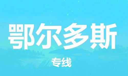 佛山到鄂爾多斯物流專線_佛山至鄂爾多斯物流公司_佛山到鄂爾多斯貨運(yùn)專線 佛山到鄂爾多斯物流專線_佛山至鄂爾多斯物流公司_佛山到鄂爾多斯貨運(yùn)專線