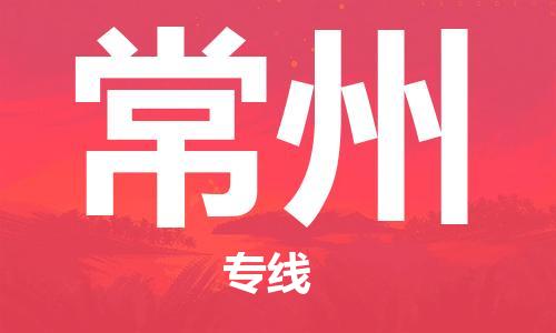 佛山到常州物流專(zhuān)線_佛山至常州物流公司_佛山到常州貨運(yùn)專(zhuān)線 佛山到常州物流專(zhuān)線_佛山至常州物流公司_佛山到常州貨運(yùn)專(zhuān)線