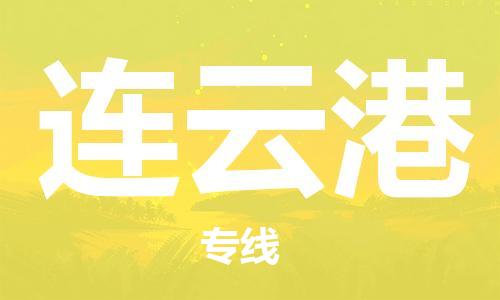 佛山到連云港物流專線_佛山至連云港物流公司_佛山到連云港貨運(yùn)專線 佛山到連云港物流專線_佛山至連云港物流公司_佛山到連云港貨運(yùn)專線