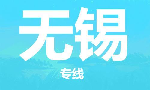 佛山到無錫物流專線_佛山至無錫物流公司_佛山到無錫貨運專線 佛山到無錫物流專線_佛山至無錫物流公司_佛山到無錫貨運專線