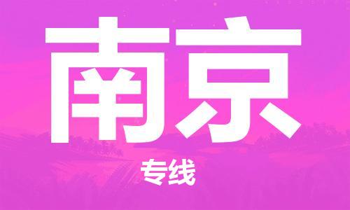 廣州到南京物流公司|廣州至南京貨運(yùn)專線 廣州到南京物流公司|廣州至南京貨運(yùn)專線