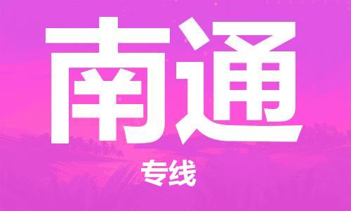 惠州到南通物流專線_惠州至南通物流公司_惠州到南通貨運(yùn)專線 惠州到南通物流專線_惠州至南通物流公司_惠州到南通貨運(yùn)專線