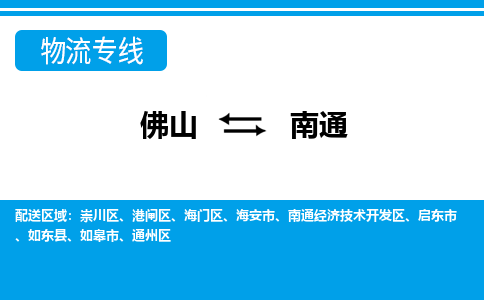 佛山到南通物流專線_佛山至南通物流公司_佛山到南通貨運專線 佛山到南通物流專線_佛山至南通物流公司_佛山到南通貨運專線