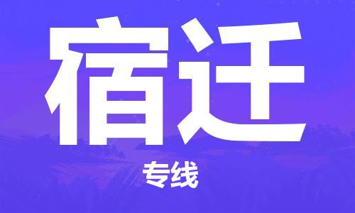 惠州到宿遷物流專(zhuān)線_惠州至宿遷物流公司_惠州到宿遷貨運(yùn)專(zhuān)線 惠州到宿遷物流專(zhuān)線_惠州至宿遷物流公司_惠州到宿遷貨運(yùn)專(zhuān)線