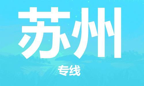 佛山到蘇州物流專線_佛山至蘇州物流公司_佛山到蘇州貨運專線 佛山到蘇州物流專線_佛山至蘇州物流公司_佛山到蘇州貨運專線