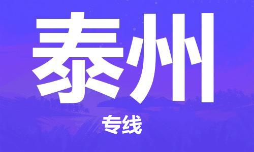 佛山到泰州物流專線_佛山至泰州物流公司_佛山到泰州貨運(yùn)專線 佛山到泰州物流專線_佛山至泰州物流公司_佛山到泰州貨運(yùn)專線