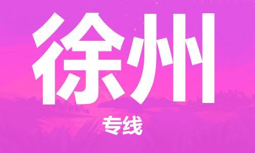 佛山到徐州物流專線_佛山至徐州物流公司_佛山到徐州貨運(yùn)專線 佛山到徐州物流專線_佛山至徐州物流公司_佛山到徐州貨運(yùn)專線
