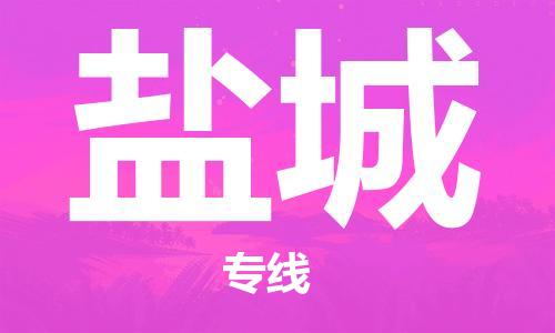 惠州到鹽城物流專線_惠州至鹽城物流公司_惠州到鹽城貨運(yùn)專線 惠州到鹽城物流專線_惠州至鹽城物流公司_惠州到鹽城貨運(yùn)專線