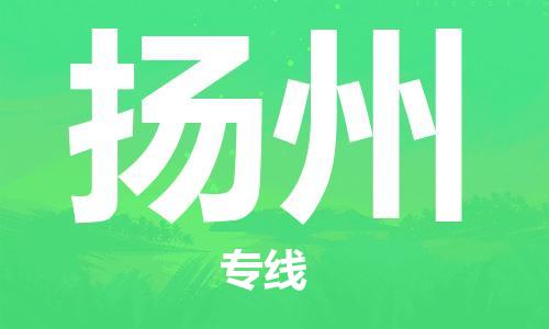 佛山到揚(yáng)州物流專線_佛山至揚(yáng)州物流公司_佛山到揚(yáng)州貨運(yùn)專線 佛山到揚(yáng)州物流專線_佛山至揚(yáng)州物流公司_佛山到揚(yáng)州貨運(yùn)專線