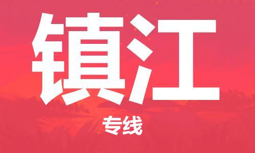 廣州到鎮(zhèn)江物流公司|廣州至鎮(zhèn)江貨運專線 廣州到鎮(zhèn)江物流公司|廣州至鎮(zhèn)江貨運專線