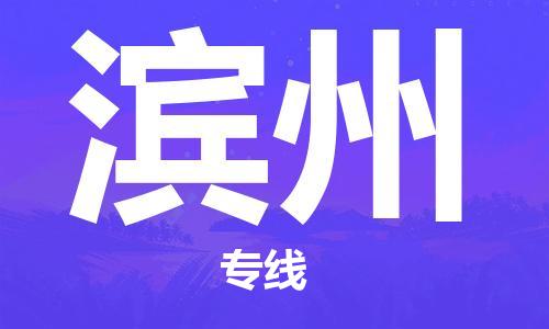 惠州到濱州物流專(zhuān)線(xiàn)_惠州至濱州物流公司_惠州到濱州貨運(yùn)專(zhuān)線(xiàn) 惠州到濱州物流專(zhuān)線(xiàn)_惠州至濱州物流公司_惠州到濱州貨運(yùn)專(zhuān)線(xiàn)