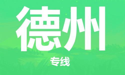 佛山到德州物流專(zhuān)線_佛山至德州物流公司_佛山到德州貨運(yùn)專(zhuān)線 佛山到德州物流專(zhuān)線_佛山至德州物流公司_佛山到德州貨運(yùn)專(zhuān)線