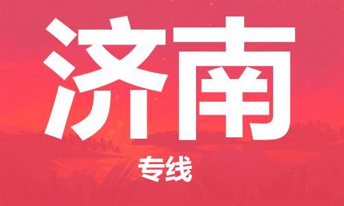 惠州到濟(jì)南物流專線_惠州至濟(jì)南物流公司_惠州到濟(jì)南貨運(yùn)專線 惠州到濟(jì)南物流專線_惠州至濟(jì)南物流公司_惠州到濟(jì)南貨運(yùn)專線