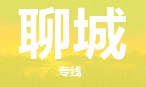 惠州到聊城物流專線_惠州至聊城物流公司_惠州到聊城貨運(yùn)專線 惠州到聊城物流專線_惠州至聊城物流公司_惠州到聊城貨運(yùn)專線