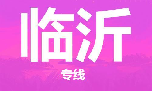 佛山到臨沂物流專線_佛山至臨沂物流公司_佛山到臨沂貨運(yùn)專線 佛山到臨沂物流專線_佛山至臨沂物流公司_佛山到臨沂貨運(yùn)專線