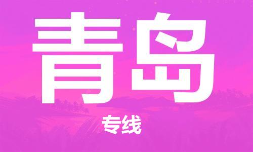 佛山到青島物流專線_佛山至青島物流公司_佛山到青島貨運(yùn)專線 佛山到青島物流專線_佛山至青島物流公司_佛山到青島貨運(yùn)專線
