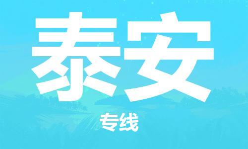佛山到泰安物流專線_佛山至泰安物流公司_佛山到泰安貨運專線 佛山到泰安物流專線_佛山至泰安物流公司_佛山到泰安貨運專線