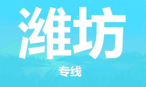 佛山到濰坊物流專線_佛山至濰坊物流公司_佛山到濰坊貨運(yùn)專線 佛山到濰坊物流專線_佛山至濰坊物流公司_佛山到濰坊貨運(yùn)專線