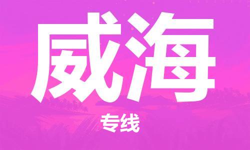 佛山到威海物流專線_佛山至威海物流公司_佛山到威海貨運專線 佛山到威海物流專線_佛山至威海物流公司_佛山到威海貨運專線
