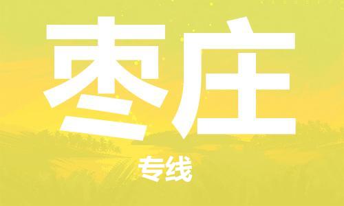 佛山到棗莊物流專(zhuān)線(xiàn)_佛山至棗莊物流公司_佛山到棗莊貨運(yùn)專(zhuān)線(xiàn) 佛山到棗莊物流專(zhuān)線(xiàn)_佛山至棗莊物流公司_佛山到棗莊貨運(yùn)專(zhuān)線(xiàn)