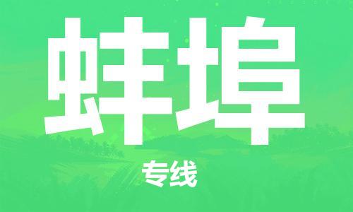廣州到蚌埠物流公司|廣州至蚌埠貨運(yùn)專線 廣州到蚌埠物流公司|廣州至蚌埠貨運(yùn)專線