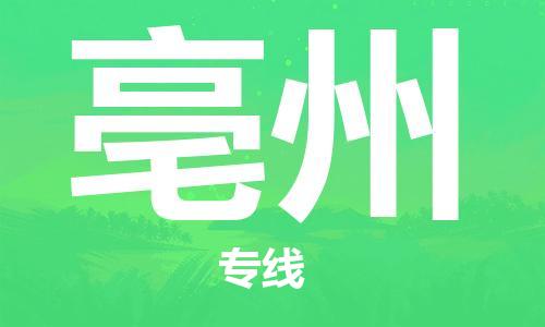 佛山到亳州物流專線_佛山至亳州物流公司_佛山到亳州貨運(yùn)專線 佛山到亳州物流專線_佛山至亳州物流公司_佛山到亳州貨運(yùn)專線