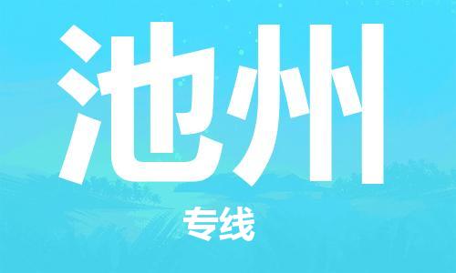 惠州到池州物流專線_惠州至池州物流公司_惠州到池州貨運(yùn)專線 惠州到池州物流專線_惠州至池州物流公司_惠州到池州貨運(yùn)專線