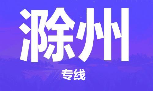 佛山到滁州物流專線_佛山至滁州物流公司_佛山到滁州貨運專線 佛山到滁州物流專線_佛山至滁州物流公司_佛山到滁州貨運專線