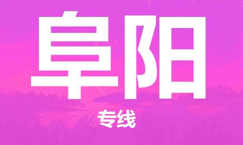 佛山到阜陽(yáng)物流專(zhuān)線_佛山至阜陽(yáng)物流公司_佛山到阜陽(yáng)貨運(yùn)專(zhuān)線 佛山到阜陽(yáng)物流專(zhuān)線_佛山至阜陽(yáng)物流公司_佛山到阜陽(yáng)貨運(yùn)專(zhuān)線