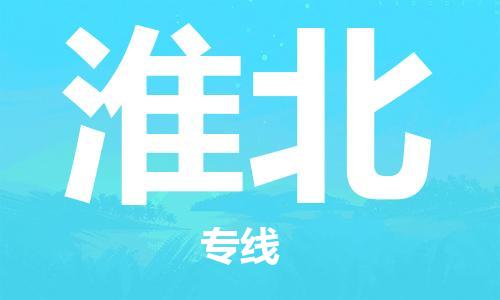 佛山到淮北物流專(zhuān)線_佛山至淮北物流公司_佛山到淮北貨運(yùn)專(zhuān)線 佛山到淮北物流專(zhuān)線_佛山至淮北物流公司_佛山到淮北貨運(yùn)專(zhuān)線