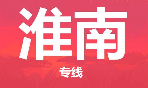 廣州到淮南物流公司|廣州至淮南貨運(yùn)專線 廣州到淮南物流公司|廣州至淮南貨運(yùn)專線