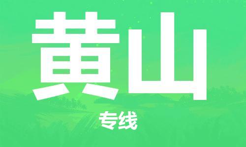 佛山到黃山物流專(zhuān)線_佛山至黃山物流公司_佛山到黃山貨運(yùn)專(zhuān)線 佛山到黃山物流專(zhuān)線_佛山至黃山物流公司_佛山到黃山貨運(yùn)專(zhuān)線