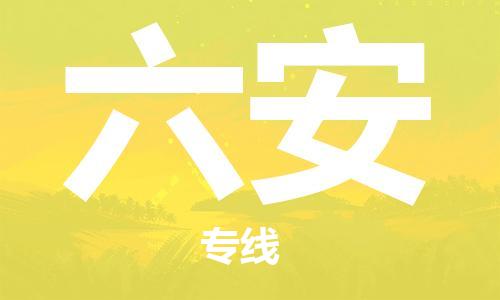 惠州到六安物流專線_惠州至六安物流公司_惠州到六安貨運專線 惠州到六安物流專線_惠州至六安物流公司_惠州到六安貨運專線