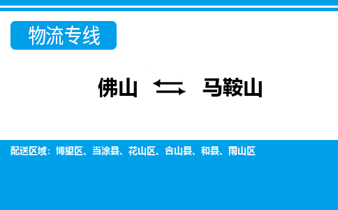 佛山到馬鞍山物流專線_佛山至馬鞍山物流公司_佛山到馬鞍山貨運專線 佛山到馬鞍山物流專線_佛山至馬鞍山物流公司_佛山到馬鞍山貨運專線
