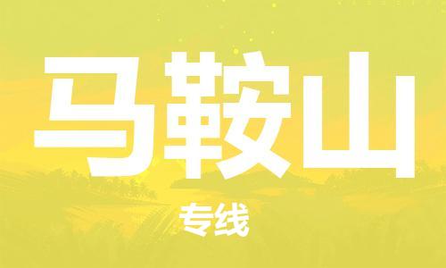 佛山到馬鞍山物流專線_佛山至馬鞍山物流公司_佛山到馬鞍山貨運專線 佛山到馬鞍山物流專線_佛山至馬鞍山物流公司_佛山到馬鞍山貨運專線