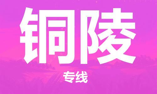 佛山到銅陵物流專線_佛山至銅陵物流公司_佛山到銅陵貨運(yùn)專線 佛山到銅陵物流專線_佛山至銅陵物流公司_佛山到銅陵貨運(yùn)專線