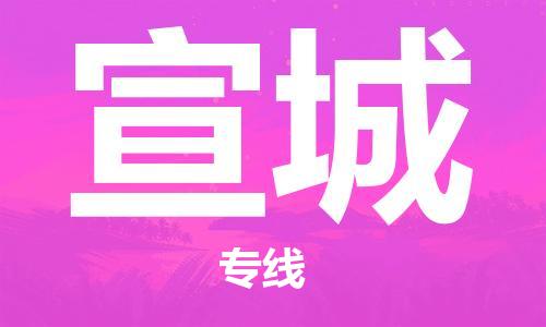 惠州到宣城物流專線_惠州至宣城物流公司_惠州到宣城貨運(yùn)專線 惠州到宣城物流專線_惠州至宣城物流公司_惠州到宣城貨運(yùn)專線