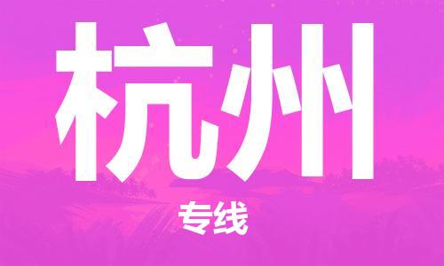 佛山到杭州物流專線_佛山至杭州物流公司_佛山到杭州貨運(yùn)專線 佛山到杭州物流專線_佛山至杭州物流公司_佛山到杭州貨運(yùn)專線