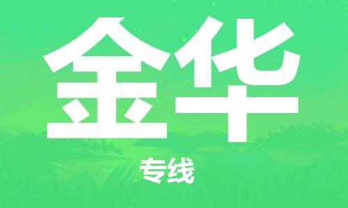 佛山到金華物流專線_佛山至金華物流公司_佛山到金華貨運(yùn)專線 佛山到金華物流專線_佛山至金華物流公司_佛山到金華貨運(yùn)專線