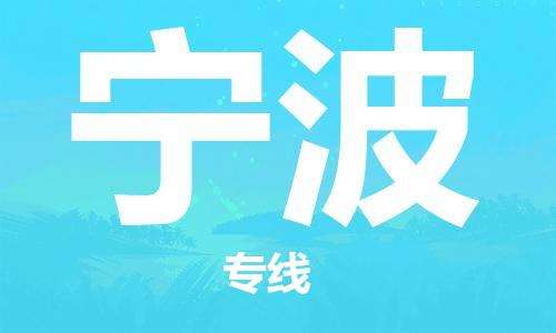 佛山到寧波物流專線_佛山至寧波物流公司_佛山到寧波貨運專線 佛山到寧波物流專線_佛山至寧波物流公司_佛山到寧波貨運專線