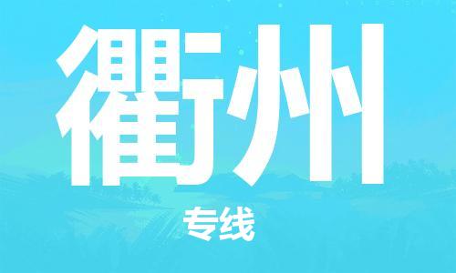 惠州到衢州物流專線_惠州至衢州物流公司_惠州到衢州貨運(yùn)專線 惠州到衢州物流專線_惠州至衢州物流公司_惠州到衢州貨運(yùn)專線