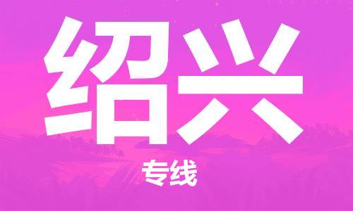 佛山到紹興物流專線_佛山至紹興物流公司_佛山到紹興貨運專線 佛山到紹興物流專線_佛山至紹興物流公司_佛山到紹興貨運專線