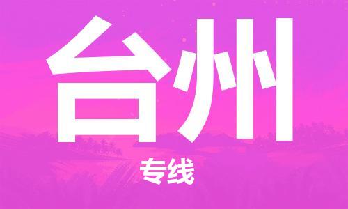 惠州到臺州物流專線_惠州至臺州物流公司_惠州到臺州貨運(yùn)專線 惠州到臺州物流專線_惠州至臺州物流公司_惠州到臺州貨運(yùn)專線