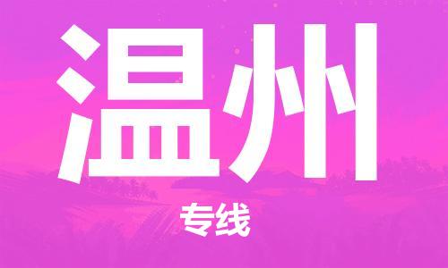 佛山到溫州物流專線_佛山至溫州物流公司_佛山到溫州貨運(yùn)專線 佛山到溫州物流專線_佛山至溫州物流公司_佛山到溫州貨運(yùn)專線