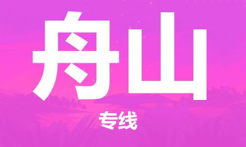 佛山到舟山物流專線_佛山至舟山物流公司_佛山到舟山貨運(yùn)專線 佛山到舟山物流專線_佛山至舟山物流公司_佛山到舟山貨運(yùn)專線