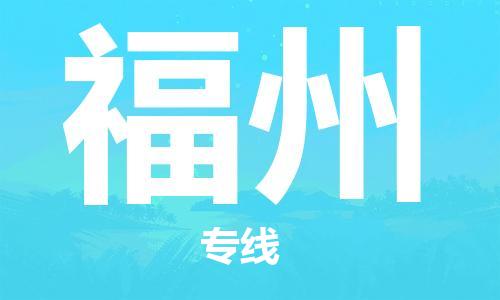惠州到福州物流專線_惠州至福州物流公司_惠州到福州貨運專線 惠州到福州物流專線_惠州至福州物流公司_惠州到福州貨運專線